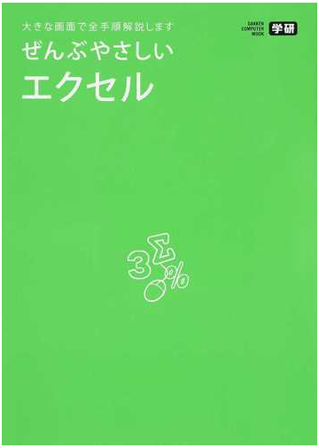 ぜんぶやさしいエクセル 大きな画面で全手順解説しますの通販 学研プラス Gakken Computer Mook 紙の本 Honto本の通販ストア