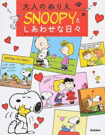 大人のぬりえｓｎｏｏｐｙとしあわせな日々の通販 チャールズ ｍ シュルツ クリエイティブ アソシエイツ 紙の本 Honto本の通販ストア