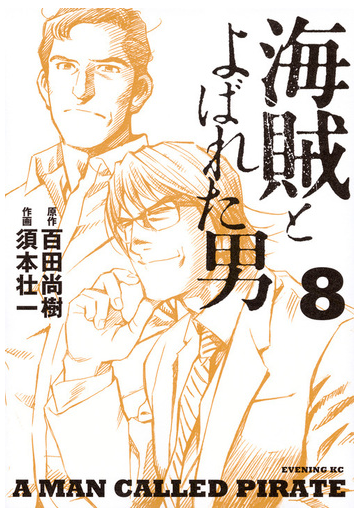 海賊とよばれた男 ８ イブニング の通販 百田尚樹 須本壮一 イブニングkc コミック Honto本の通販ストア