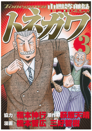 中間管理録トネガワ ３ ヤングマガジン の通販 萩原天晴 橋本智広 ヤンマガkc コミック Honto本の通販ストア