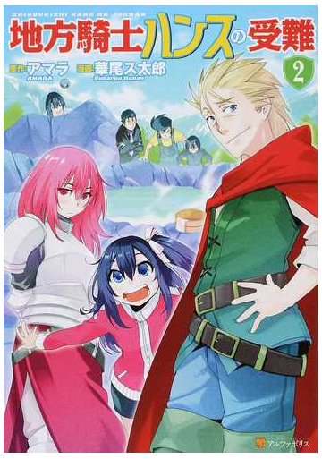 地方騎士ハンスの受難 ２ アルファポリスｃｏｍｉｃｓ の通販 アマラ 華尾ス太郎 アルファポリスcomics コミック Honto本の通販ストア