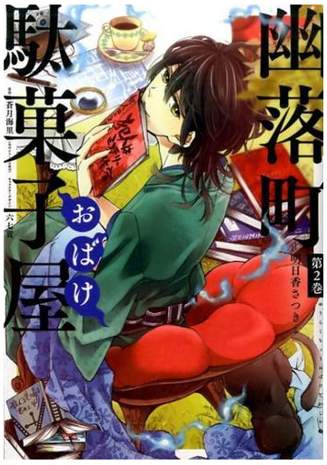 幽落町おばけ駄菓子屋 第２巻 ｇ ｆａｎｔａｓｙ ｃｏｍｉｃｓ の通販 蒼月海里 明日香さつき ｇファンタジーコミックス コミック Honto本の通販ストア