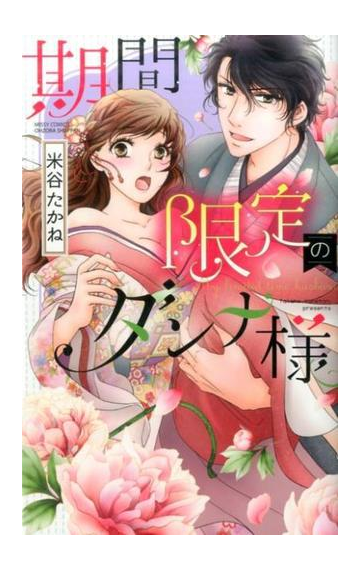 期間限定のダンナ様の通販 米谷たかね ミッシィコミックス 紙の本 Honto本の通販ストア