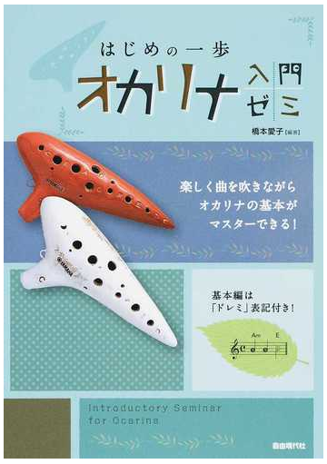 オカリナ入門ゼミ 知っている曲で楽しく上達 楽しく曲を吹きながらオカリナの基本がマスターできる ２０１６の通販 橋本 愛子 紙の本 Honto本の通販ストア