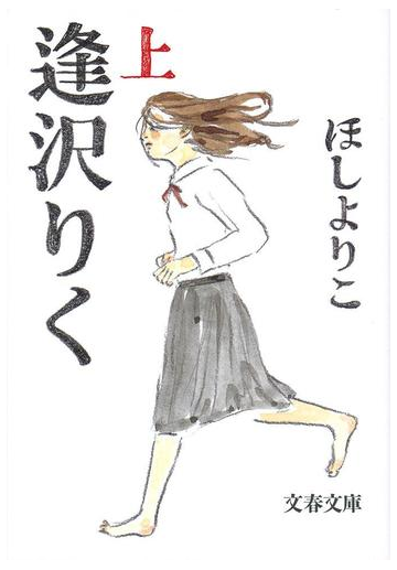 逢沢りく 上の通販 ほしよりこ 文春文庫 紙の本 Honto本の通販ストア