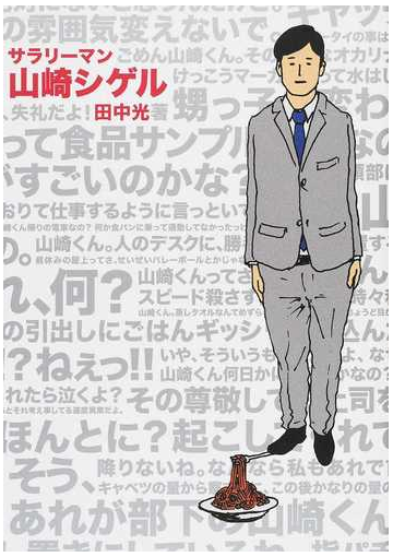 サラリーマン山崎シゲル 5巻セットの通販 田中光 著 コミック Honto本の通販ストア