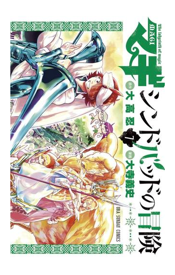 期間限定価格 マギ シンドバッドの冒険 7 漫画 の電子書籍 無料 試し読みも Honto電子書籍ストア