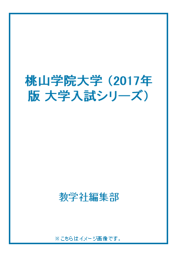 桃山学院大学の通販 教学社編集部 紙の本 Honto本の通販ストア