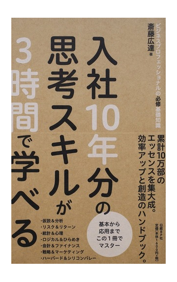 入社１０年分の思考スキルが３時間で学べる ビジネスプロフェッショナルの必修基礎知識の通販 斎藤広達 紙の本 Honto本の通販ストア