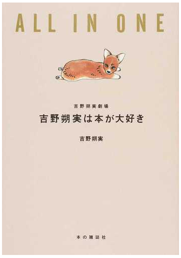 吉野朔実は本が大好き 吉野朔実劇場ａｌｌ ｉｎ ｏｎｅ 吉野朔実劇場 の通販 吉野 朔実 コミック Honto本の通販ストア