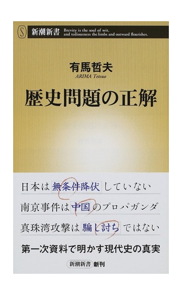 歴史問題の正解の通販 有馬哲夫 新潮新書 紙の本 Honto本の通販ストア