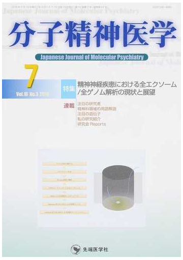 分子精神医学 ｖｏｌ １６ｎｏ ３ ２０１６ ７ 特集精神神経疾患における全エクソーム 全ゲノム解析の現状と展望の通販 分子精神医学 編集委員会 紙の本 Honto本の通販ストア