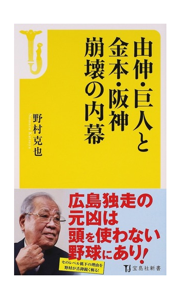 由伸 巨人と金本 阪神崩壊の内幕の通販 野村 克也 宝島社新書 紙の本 Honto本の通販ストア
