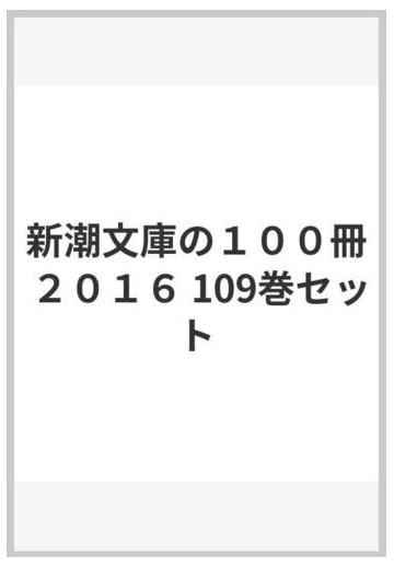 新潮文庫の１００冊 ２０１６ 109巻セットの通販 小説 Honto本の通販ストア