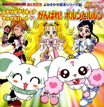 ふたりはプリキュア マックスハート ７ がんばれ ポルンとルルンの電子書籍 Honto電子書籍ストア