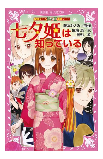 探偵チームｋｚ事件ノート 七夕姫は知っているの電子書籍 Honto電子書籍ストア