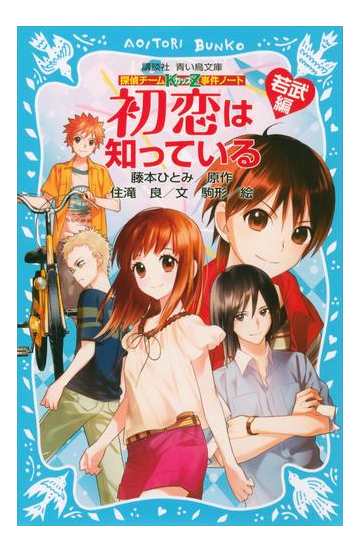 探偵チームｋｚ事件ノート 初恋は知っている 若武編の電子書籍 Honto電子書籍ストア