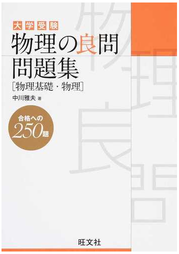 物理の良問問題集 物理基礎 物理 大学受験の通販 中川 雅夫 紙の本 Honto本の通販ストア