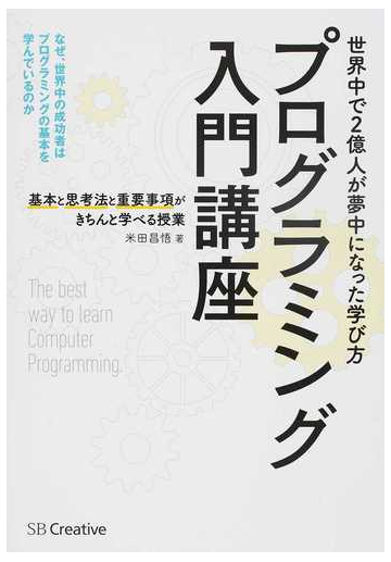 プログラミング入門講座 基本と思考法と重要事項がきちんと学べる授業 世界中で２億人が夢中になった学び方 なぜ 世界中の成功者はプログラミングの基本を学んでいるのかの通販 米田 昌悟 紙の本 Honto本の通販ストア