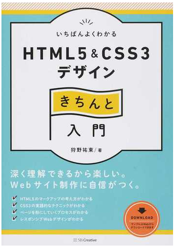 いちばんよくわかるｈｔｍｌ５ ｃｓｓ３デザインきちんと入門の通販 狩野 祐東 紙の本 Honto本の通販ストア