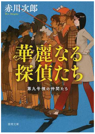 華麗なる探偵たち 新装版の通販 赤川次郎 徳間文庫 紙の本 Honto本の通販ストア