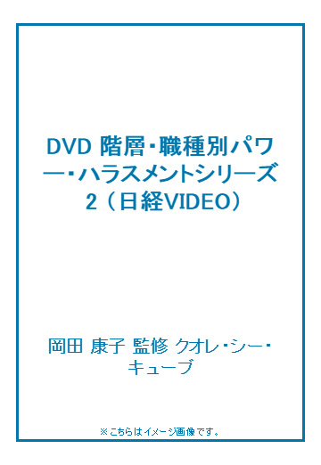 Dvd 階層 職種別パワー ハラスメントシリーズ 2の通販 岡田 康子 監修 クオレ シー キューブ 紙の本 Honto本の通販ストア