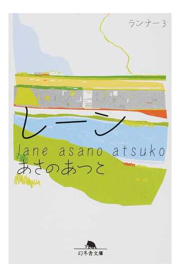 レーンの通販 あさのあつこ 幻冬舎文庫 紙の本 Honto本の通販ストア