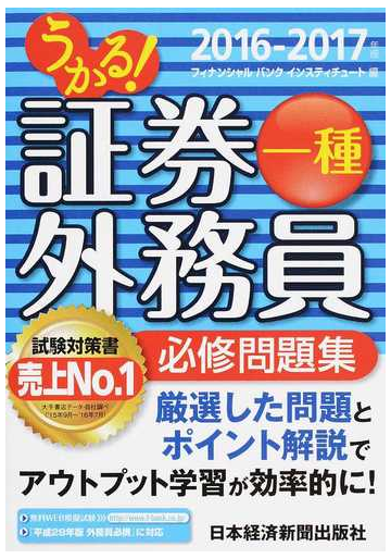 うかる 証券外務員一種必修問題集 ２０１６ ２０１７年版の通販 フィナンシャルバンクインスティチュート株式会社 紙の本 Honto本の通販ストア