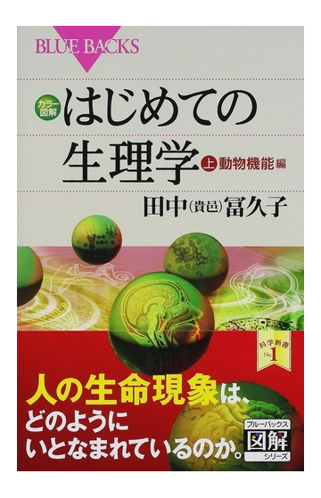 カラー図解はじめての生理学 上 動物機能編の通販 田中 貴邑 冨久子 ブルー バックス 紙の本 Honto本の通販ストア