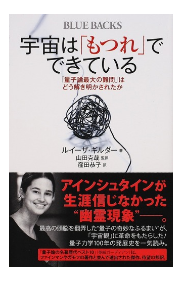 宇宙は もつれ でできている 量子論最大の難問 はどう解き明かされたかの通販 ルイーザ ギルダー 山田 克哉 ブルー バックス 紙の本 Honto本の通販ストア