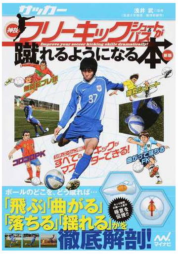 サッカー 神技フリーキック シュート パスが蹴れるようになる本 新版の通販 浅井 武 紙の本 Honto本の通販ストア