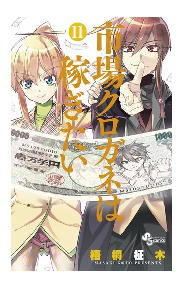 市場クロガネは稼ぎたい 11 漫画 の電子書籍 無料 試し読みも Honto電子書籍ストア
