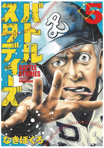 期間限定価格 バトルスタディーズ ５ 漫画 の電子書籍 無料 試し読みも Honto電子書籍ストア