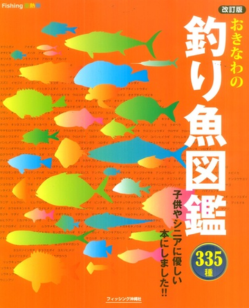 おきなわの釣り魚図鑑３３５種 改訂版の通販 紙の本 Honto本の通販ストア