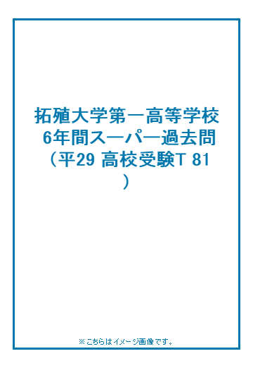 拓殖大学第一高等学校 6年間スーパー過去問の通販 紙の本 Honto本の通販ストア