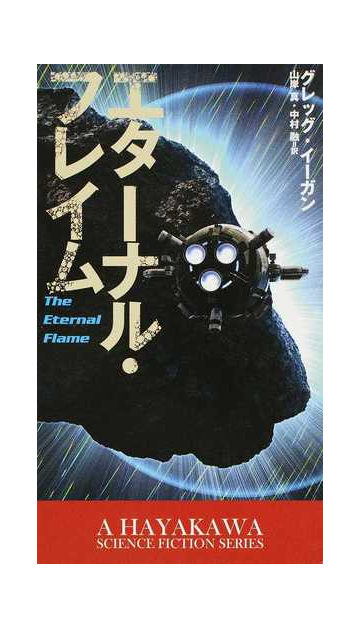 エターナル フレイムの通販 グレッグ イーガン 山岸 真 小説 Honto本の通販ストア