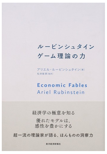 ルービンシュタイン ゲーム理論の力の通販 アリエル ルービンシュタイン 松井 彰彦 紙の本 Honto本の通販ストア