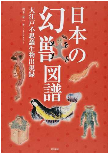 日本の幻獣図譜 大江戸不思議生物出現録の通販 湯本 豪一 紙の本 Honto本の通販ストア