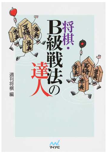 将棋 ｂ級戦法の達人の通販 週刊将棋 紙の本 Honto本の通販ストア