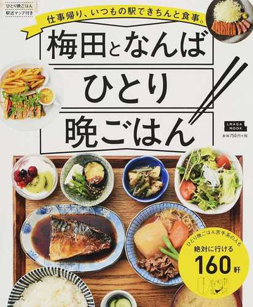 梅田となんば ひとり晩ごはん 仕事帰り いつもの駅できちんと食事 の通販 京阪神エルマガジン社 エルマガmook 紙の本 Honto本の通販ストア