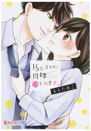 １５歳 今日から同棲はじめます ｃｏｍｉｃ維新 3巻セットの通販 ももたあこ 著 コミック Honto本の通販ストア