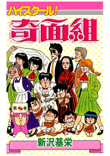 ハイスクール 奇面組 8 漫画 の電子書籍 無料 試し読みも Honto電子書籍ストア