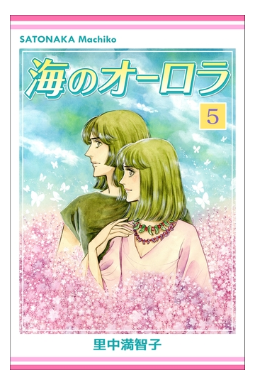 海のオーロラ 5巻 漫画 の電子書籍 無料 試し読みも Honto電子書籍ストア