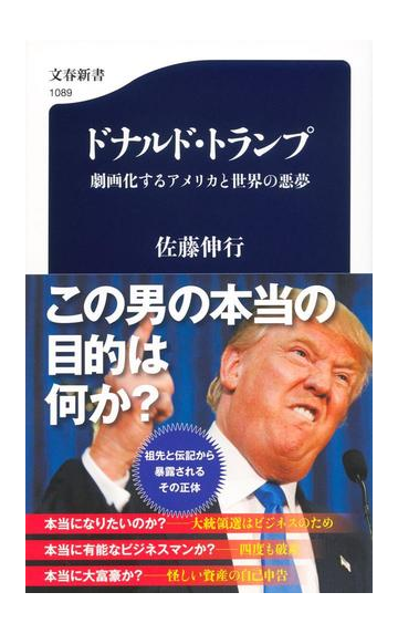 ドナルド トランプ 劇画化するアメリカと世界の悪夢の通販 佐藤伸行 文春新書 紙の本 Honto本の通販ストア