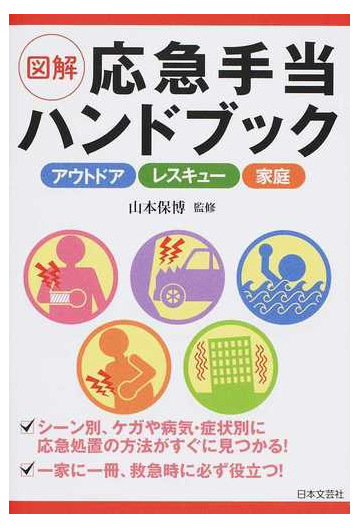 図解応急手当ハンドブック アウトドア レスキュー 家庭の通販 山本 保博 紙の本 Honto本の通販ストア