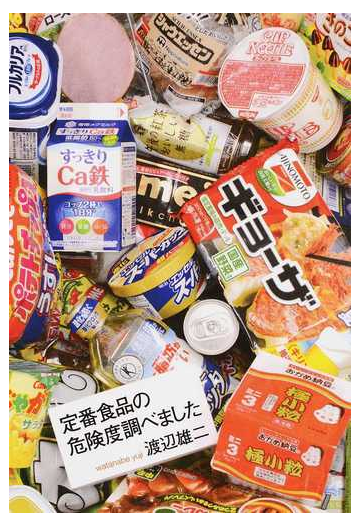 定番食品の危険度調べましたの通販 渡辺 雄二 紙の本 Honto本の通販ストア