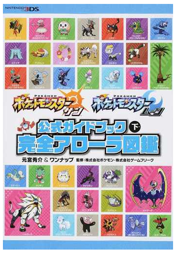 ポケットモンスターサン ムーン公式ガイドブック 下 完全アローラ図鑑の通販 元宮秀介 ワンナップ 紙の本 Honto本の通販ストア