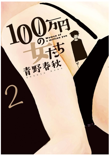 １００万円の女たち 2 漫画 の電子書籍 無料 試し読みも Honto電子書籍ストア