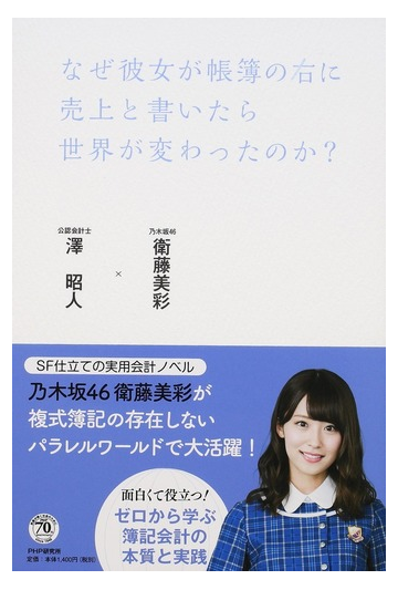 なぜ彼女が帳簿の右に売上と書いたら世界が変わったのか の通販 衛藤 美彩 澤 昭人 紙の本 Honto本の通販ストア