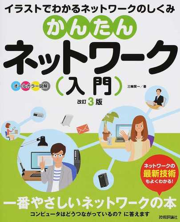 かんたんネットワーク入門 イラストでわかるネットワークのしくみ オールカラー図解 改訂３版の通販 三輪賢一 紙の本 Honto本の通販ストア